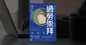 贏回自主人生，終結過勞崇拜-Win-Work-Life-feature