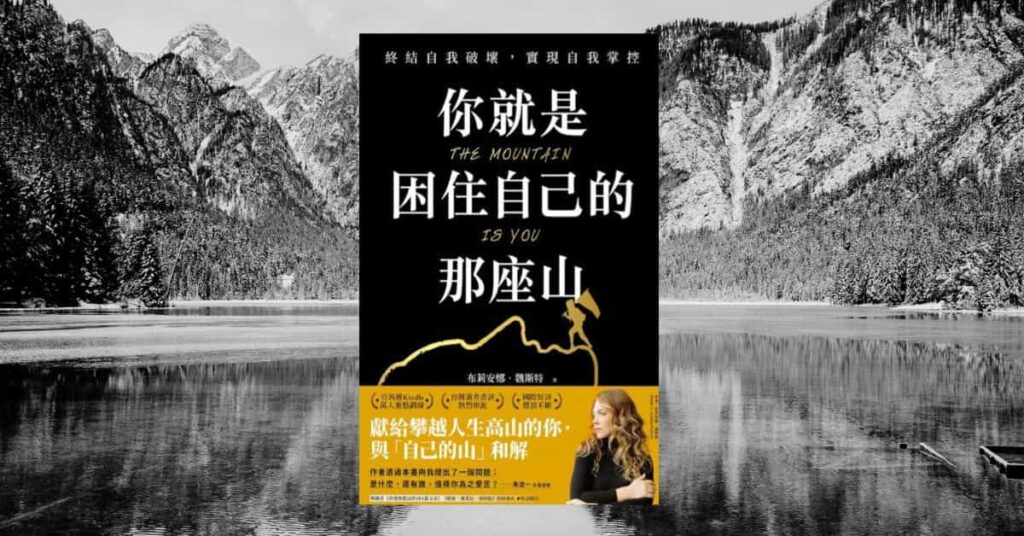 《你就是困住自己的那座山》書評：如何克服內在障礙，達成真正的自我成長