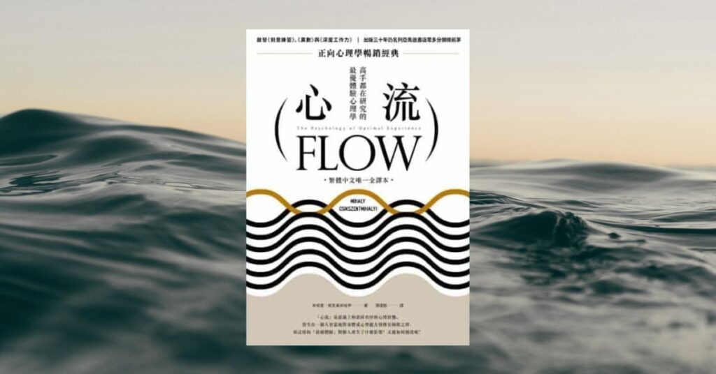 《心流》書評—找到屬於你的深度掌握專注，活出真正的快樂與滿足