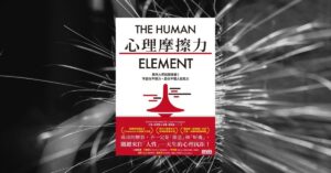 心理摩擦力-Human-Element-feature