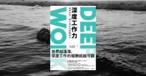 深度工作力-Deep-Work-feature